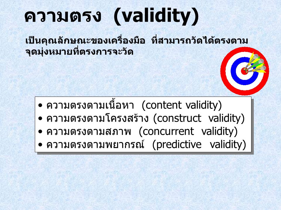 ความตรง (validity) ความตรงตามเนื้อหา (content validity)