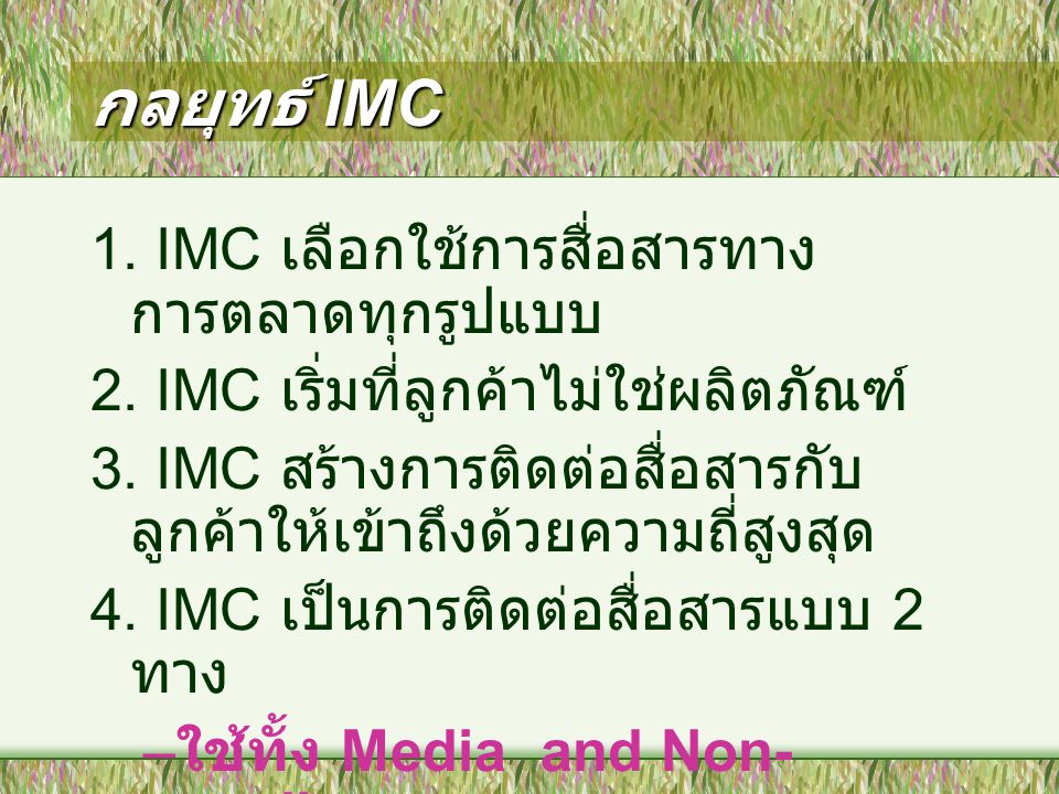กลยุทธ์ IMC 1. IMC เลือกใช้การสื่อสารทางการตลาดทุกรูปแบบ