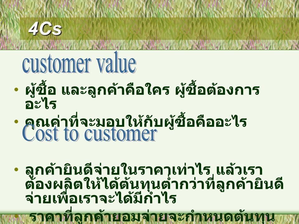4Cs customer value ผู้ซื้อ และลูกค้าคือใคร ผู้ซื้อต้องการอะไร