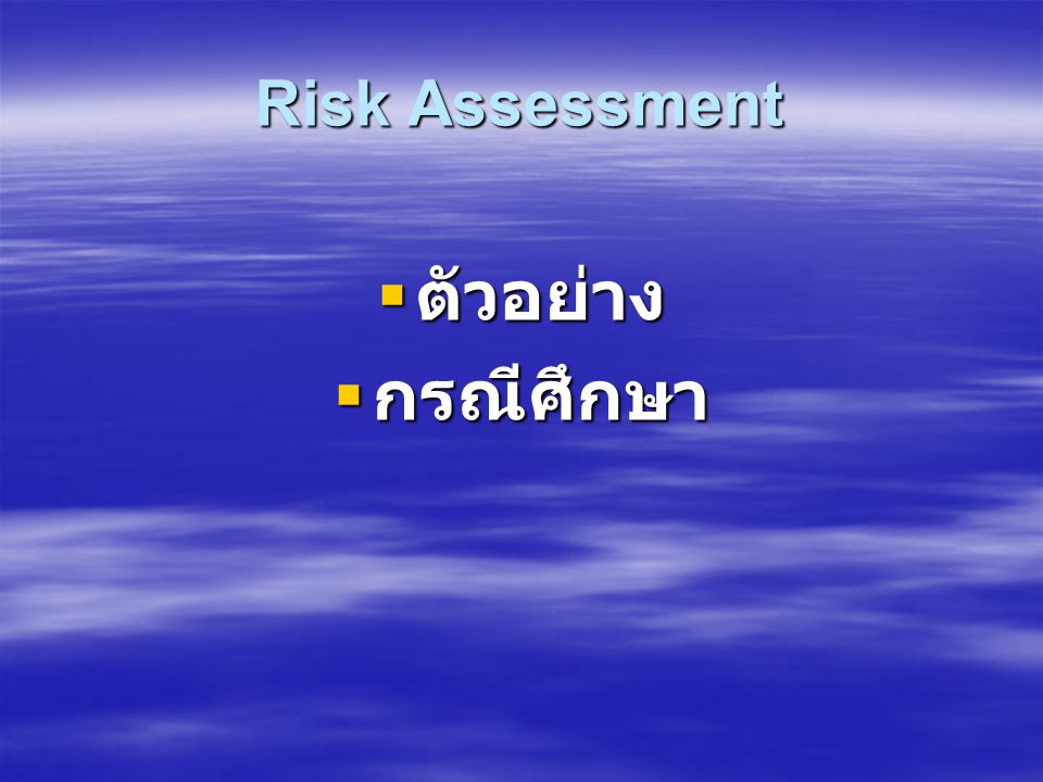 Risk Assessment ตัวอย่าง กรณีศึกษา