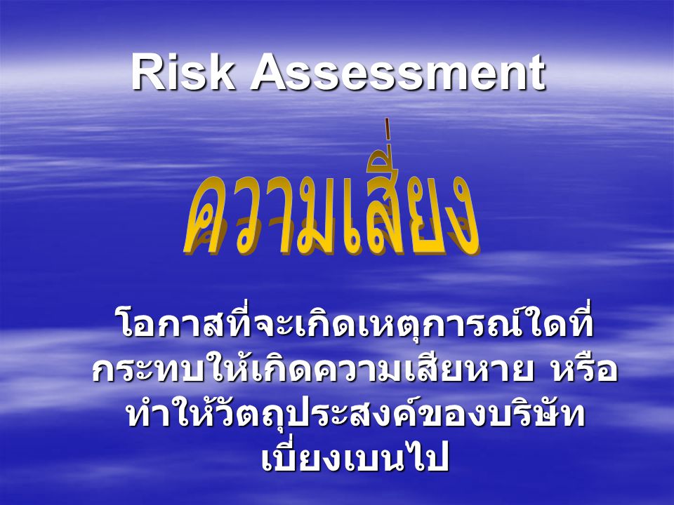 Risk Assessment ความเสี่ยง