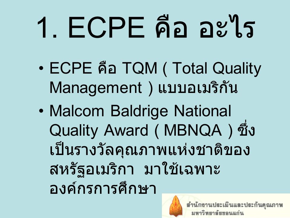 1. ECPE คือ อะไร ECPE คือ TQM ( Total Quality Management ) แบบอเมริกัน