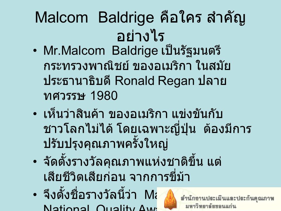 Malcom Baldrige คือใคร สำคัญอย่างไร