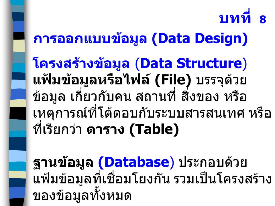 บทที่ 8 การออกแบบข้อมูล (Data Design) โครงสร้างข้อมูล (Data Structure)