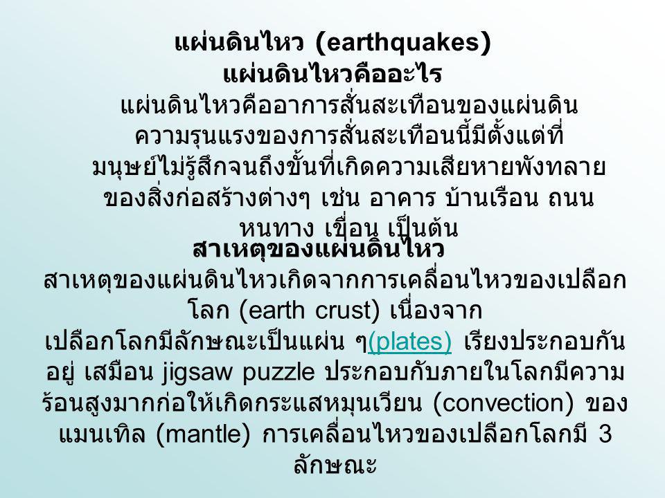 แผ่นดินไหว (earthquakes)