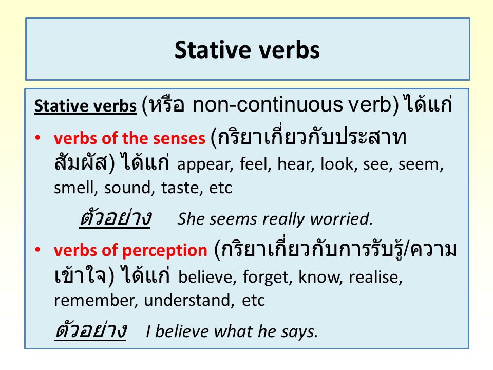 Stative verbs Stative verbs (หรือ non-continuous verb) ได้แก่