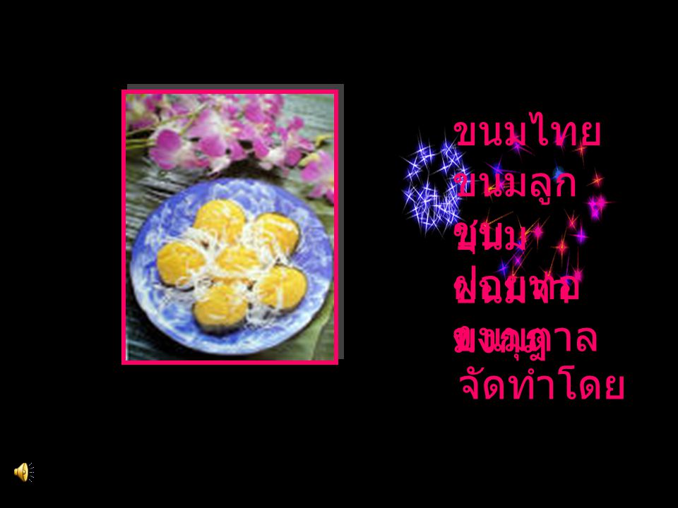 ขนมไทย ขนมลูกชุบ ขนมฝอยทอง ขนมจ่ามงกุฎ ขนมตาล จัดทำโดย