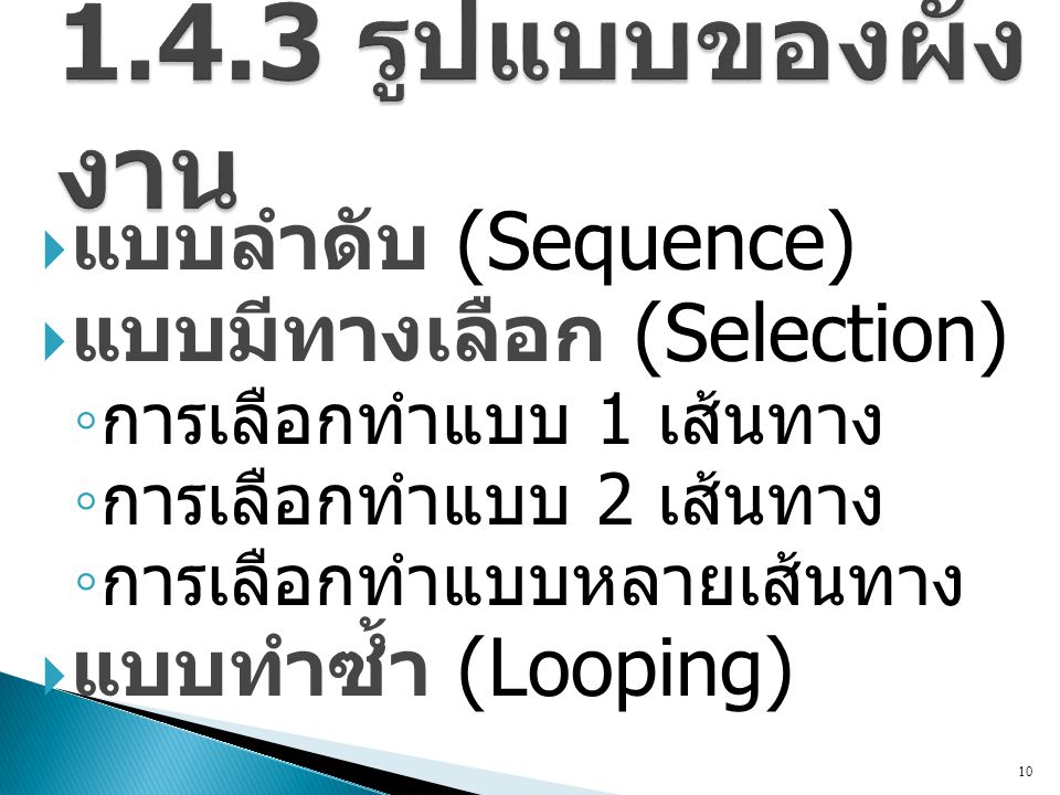 1.4.3 รูปแบบของผังงาน แบบลำดับ (Sequence) แบบมีทางเลือก (Selection)