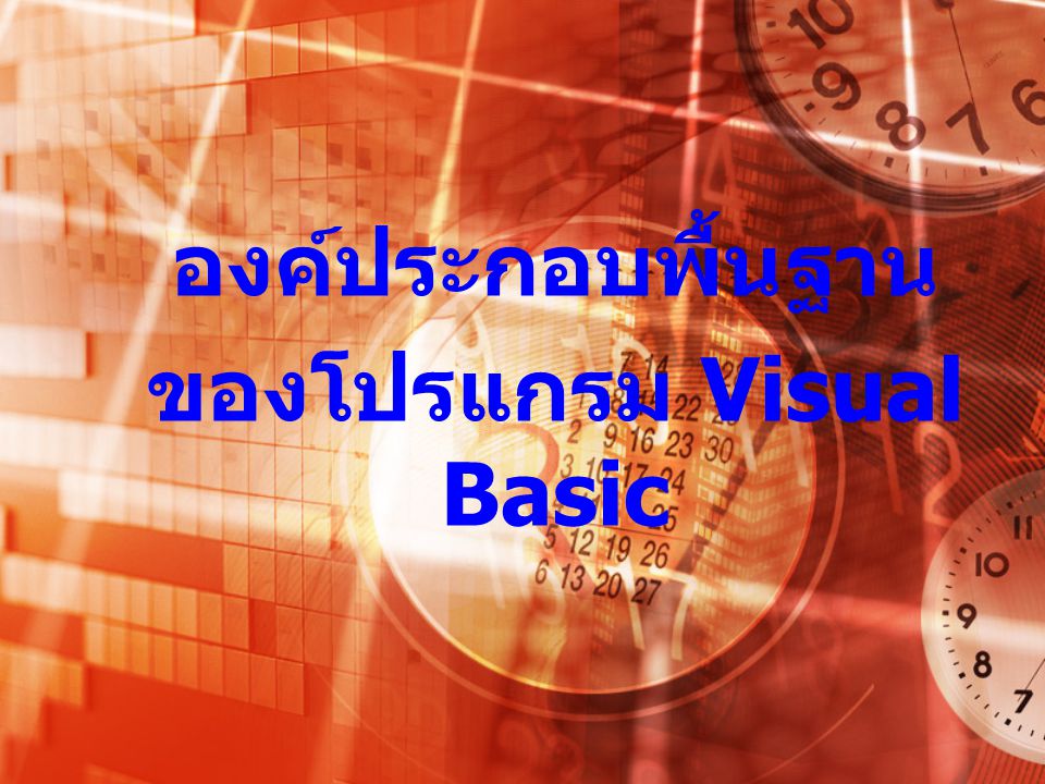 องค์ประกอบพื้นฐาน ของโปรแกรม Visual Basic