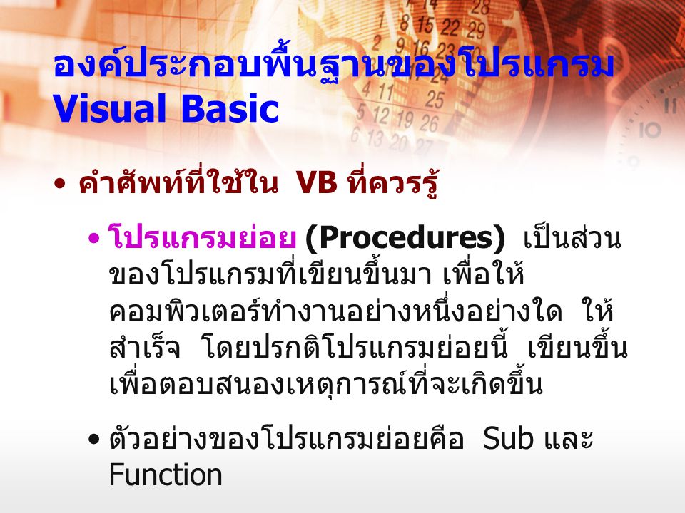 องค์ประกอบพื้นฐานของโปรแกรม Visual Basic