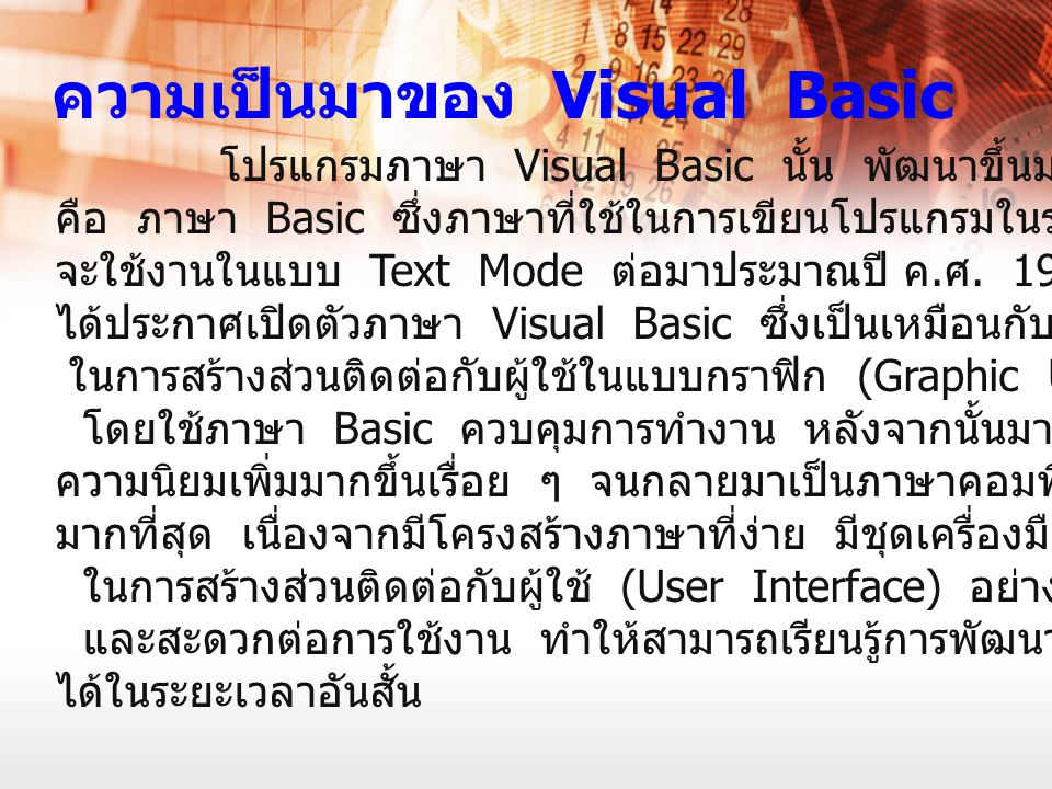 ความเป็นมาของ Visual Basic