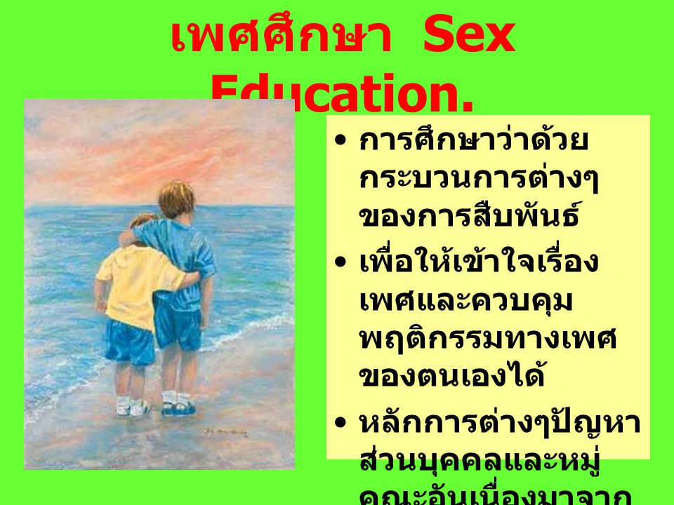 เพศศึกษา Sex Education.