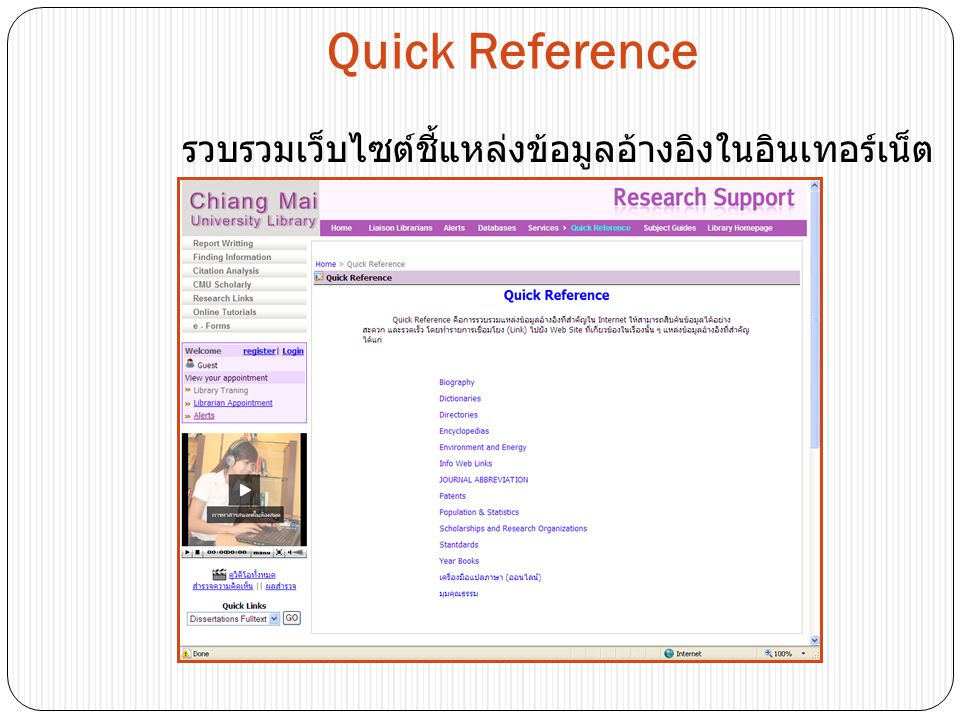 Quick Reference รวบรวมเว็บไซต์ชี้แหล่งข้อมูลอ้างอิงในอินเทอร์เน็ต