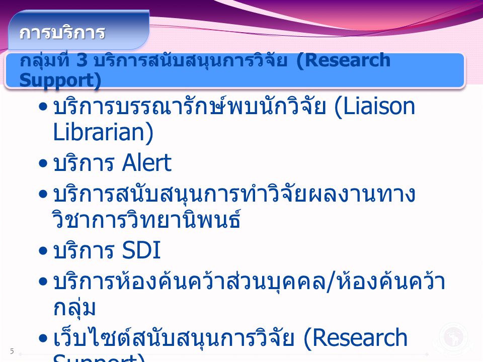บริการบรรณารักษ์พบนักวิจัย (Liaison Librarian) บริการ Alert