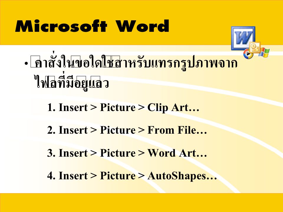 Microsoft Word คำสั่งในข้อใดใช้สำหรับแทรกรูปภาพจากไฟล์ที่มีอยู่แล้ว