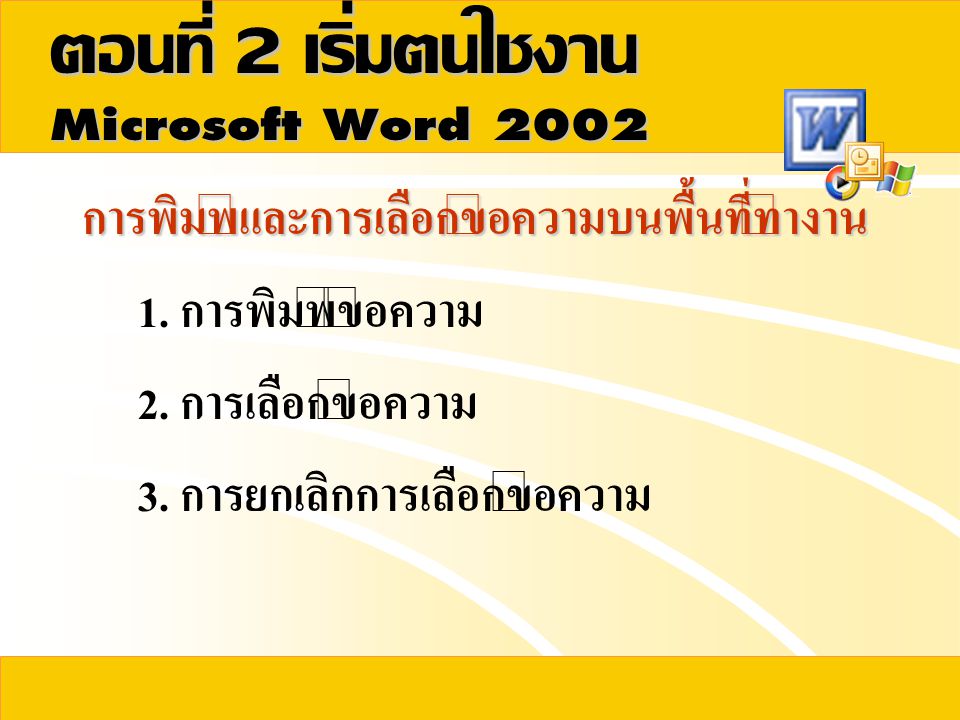 ตอนที่ 2 เริ่มต้นใช้งาน Microsoft Word 2002