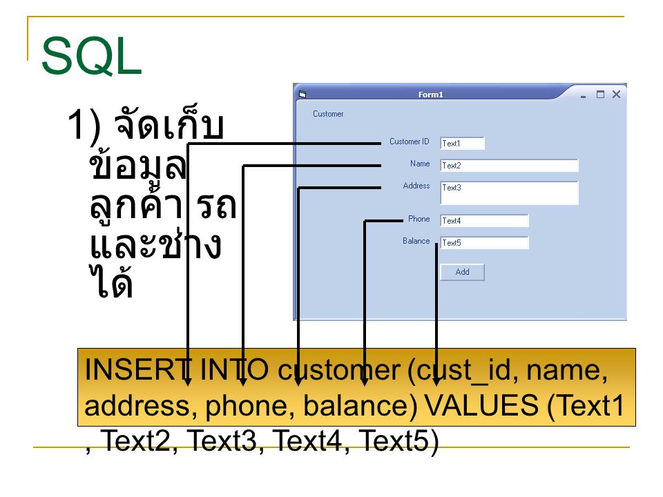 SQL 1) จัดเก็บข้อมูลลูกค้า รถ และช่างได้