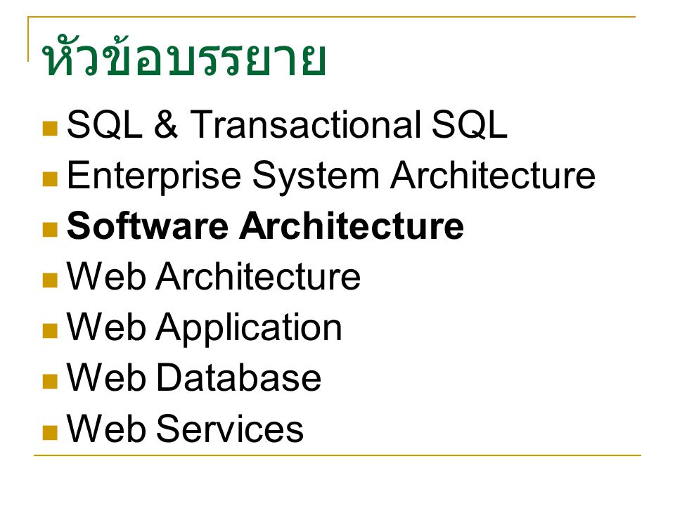 หัวข้อบรรยาย SQL & Transactional SQL Enterprise System Architecture
