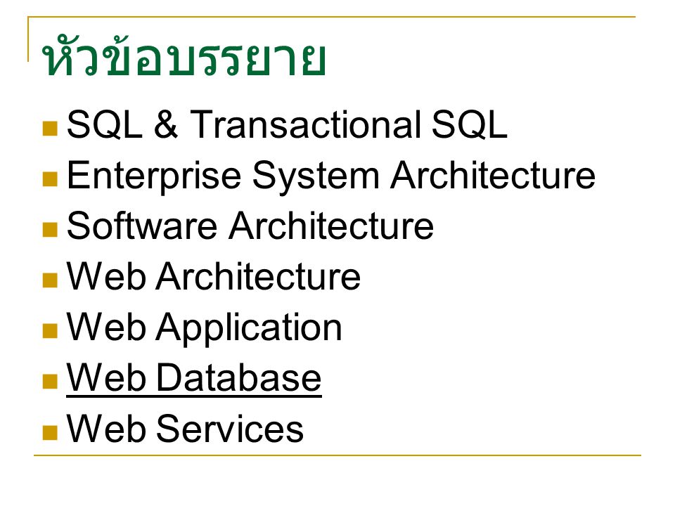 หัวข้อบรรยาย SQL & Transactional SQL Enterprise System Architecture