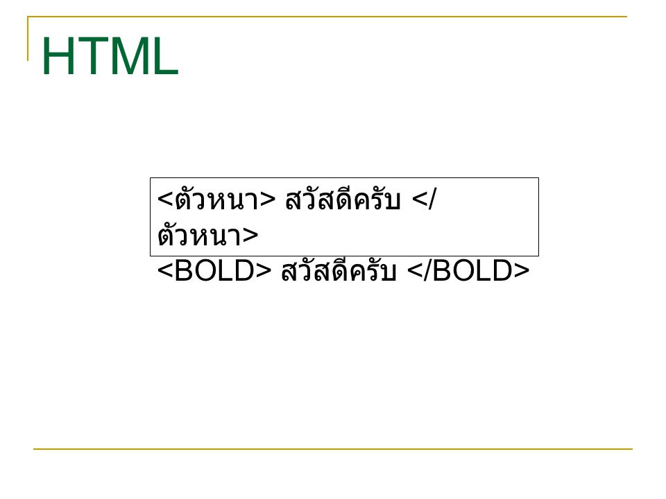 HTML <ตัวหนา> สวัสดีครับ </ตัวหนา>