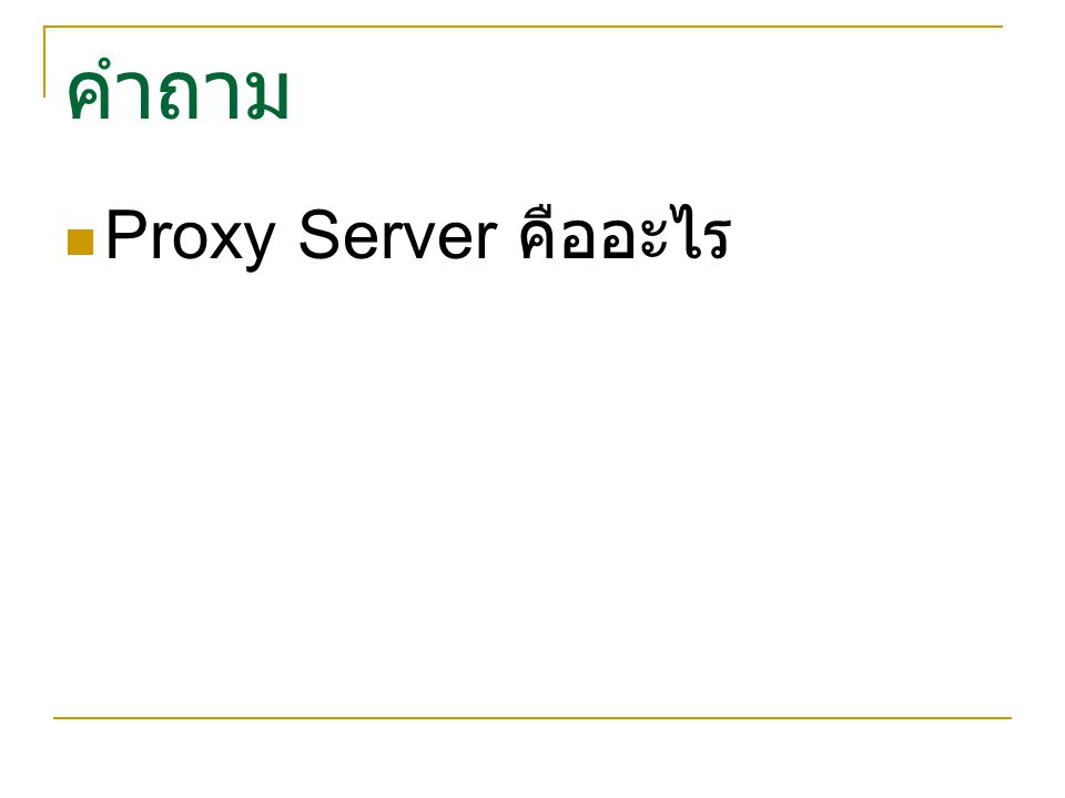 คำถาม Proxy Server คืออะไร
