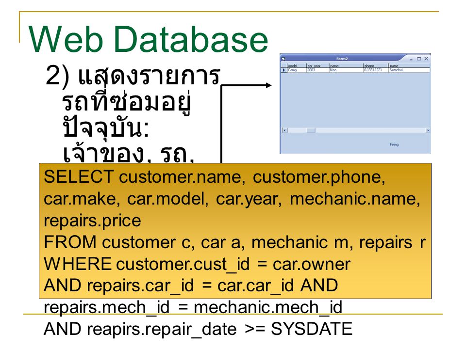 Web Database 2) แสดงรายการรถที่ซ่อมอยู่ปัจจุบัน: เจ้าของ, รถ, ช่าง