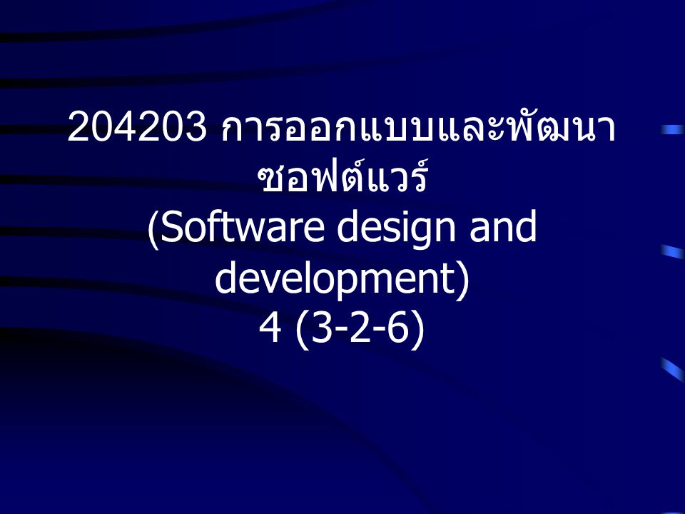 การออกแบบและพัฒนาซอฟต์แวร์ (Software design and development) 4 (3-2-6)
