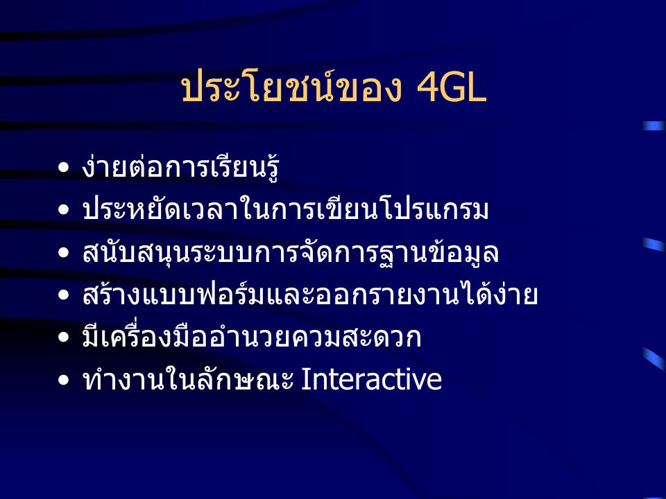 ประโยชน์ของ 4GL ง่ายต่อการเรียนรู้ ประหยัดเวลาในการเขียนโปรแกรม