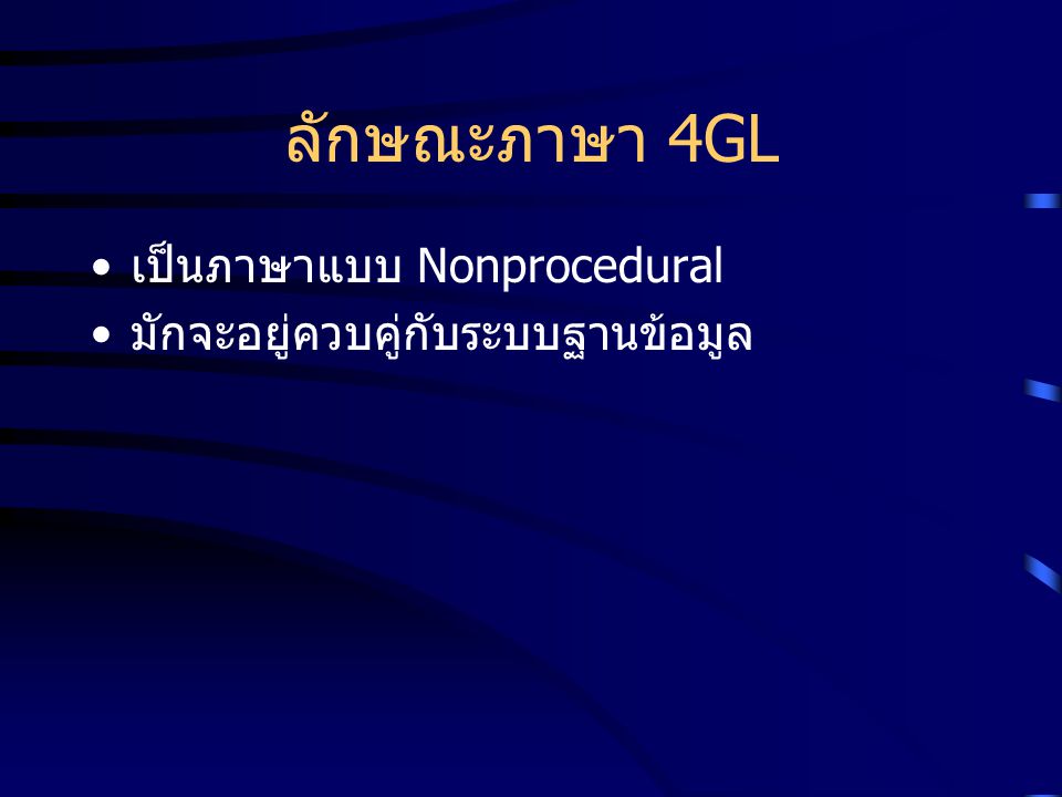 ลักษณะภาษา 4GL เป็นภาษาแบบ Nonprocedural