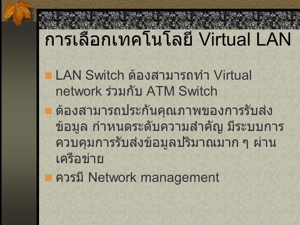 การเลือกเทคโนโลยี Virtual LAN