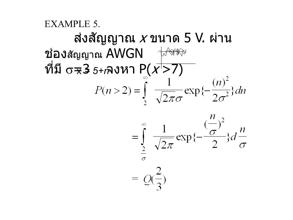 ที่มี =3 จงหา P(x >7) ส่งสัญญาณ x ขนาด 5 V. ผ่าน ช่องสัญญาณ AWGN