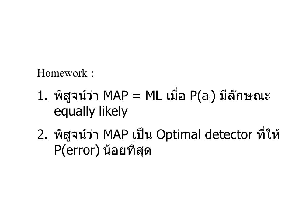 พิสูจน์ว่า MAP = ML เมื่อ P(ai) มีลักษณะ equally likely