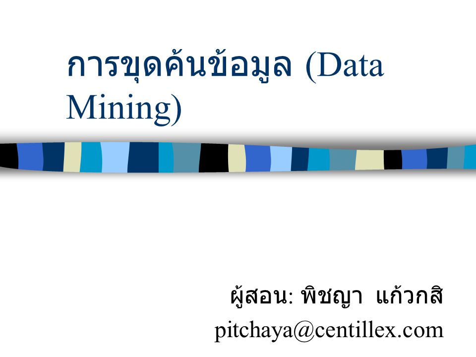 การขุดค้นข้อมูล (Data Mining)
