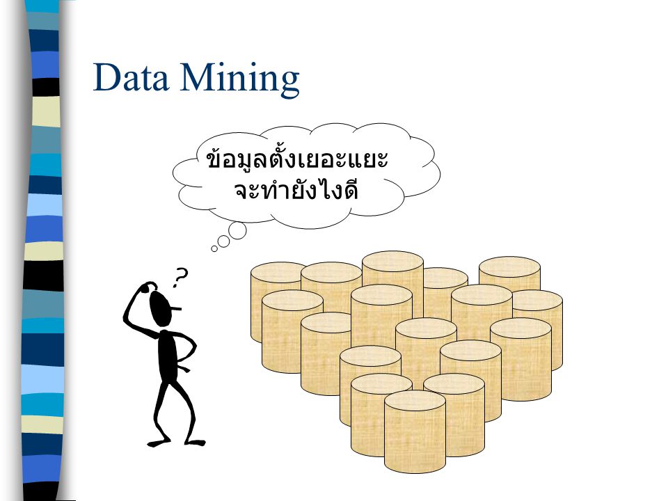 Data Mining ข้อมูลตั้งเยอะแยะ จะทำยังไงดี
