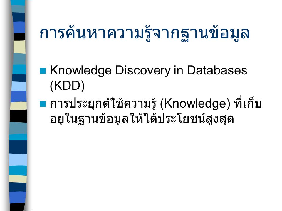 การค้นหาความรู้จากฐานข้อมูล