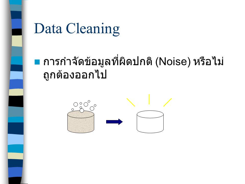 Data Cleaning การกำจัดข้อมูลที่ผิดปกติ (Noise) หรือไม่ถูกต้องออกไป