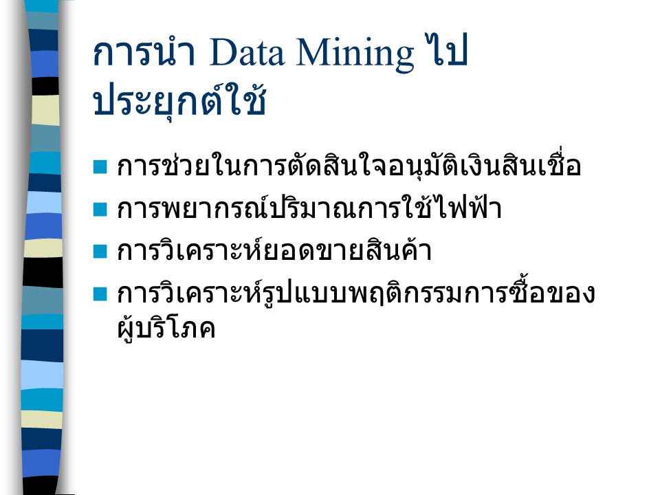 การนำ Data Mining ไปประยุกต์ใช้