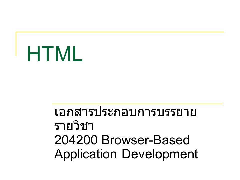 HTML เอกสารประกอบการบรรยายรายวิชา Browser-Based Application Development