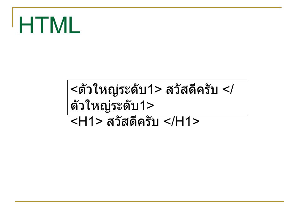 HTML <ตัวใหญ่ระดับ1> สวัสดีครับ </ตัวใหญ่ระดับ1>