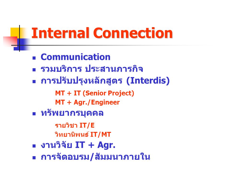 Internal Connection Communication รวมบริการ ประสานภารกิจ