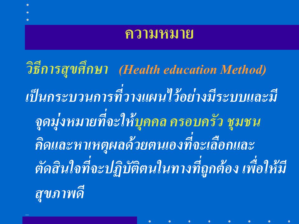ความหมาย . วิธีการสุขศึกษา (Health education Method)