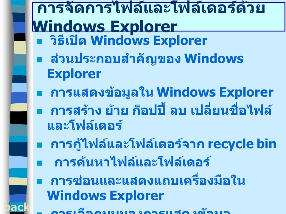 การจัดการไฟล์และโฟล์เดอร์ด้วย Windows Explorer