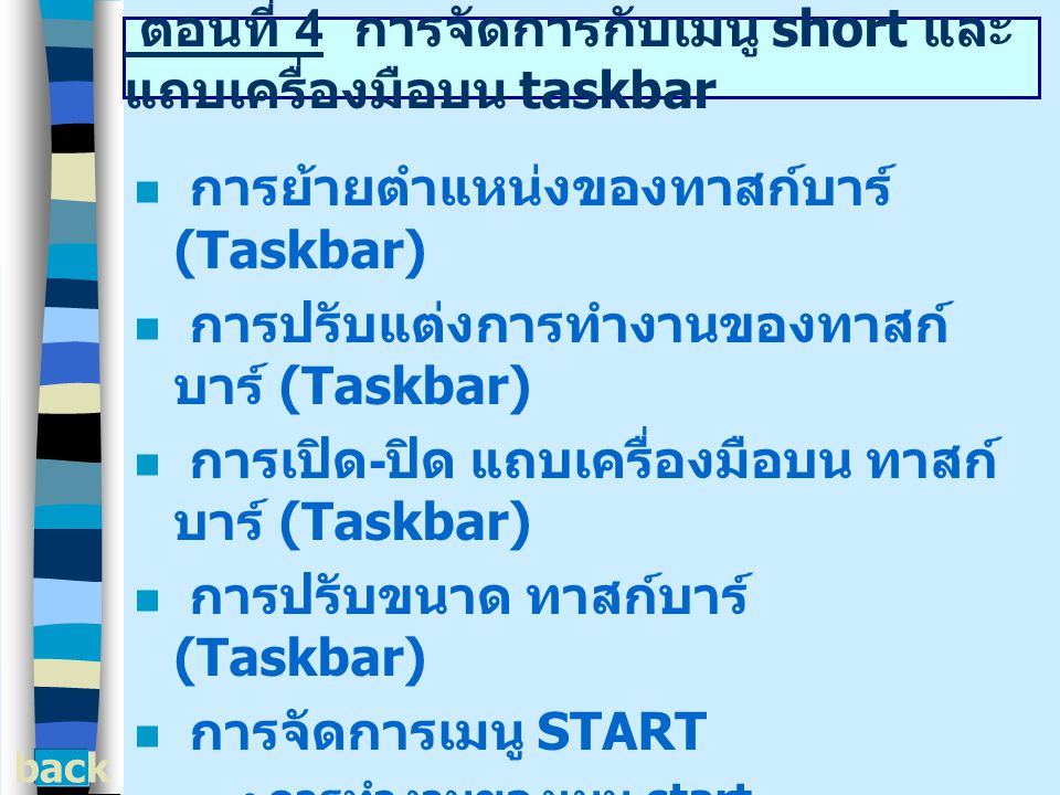 ตอนที่ 4 การจัดการกับเมนู short และแถบเครื่องมือบน taskbar