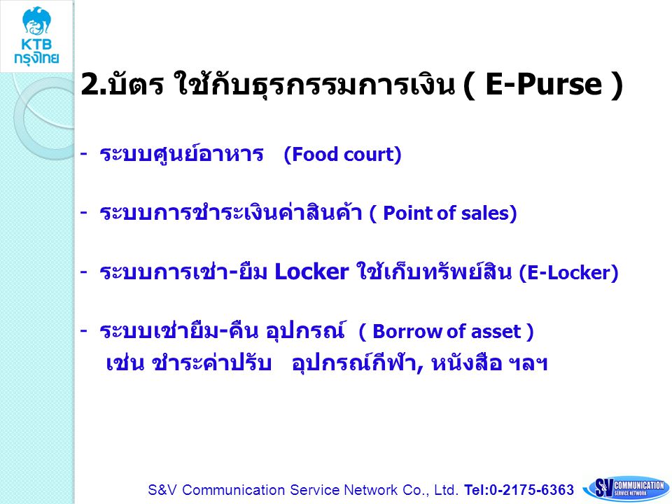 2.บัตร ใช้กับธุรกรรมการเงิน ( E-Purse )