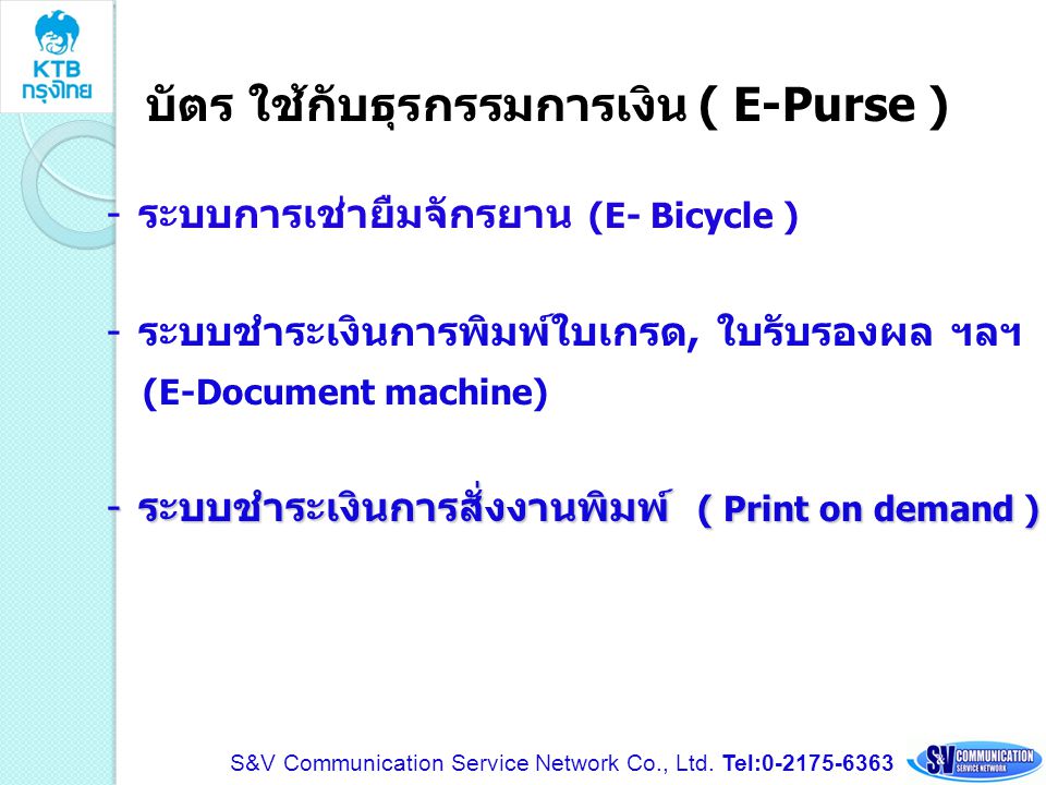 บัตร ใช้กับธุรกรรมการเงิน ( E-Purse )