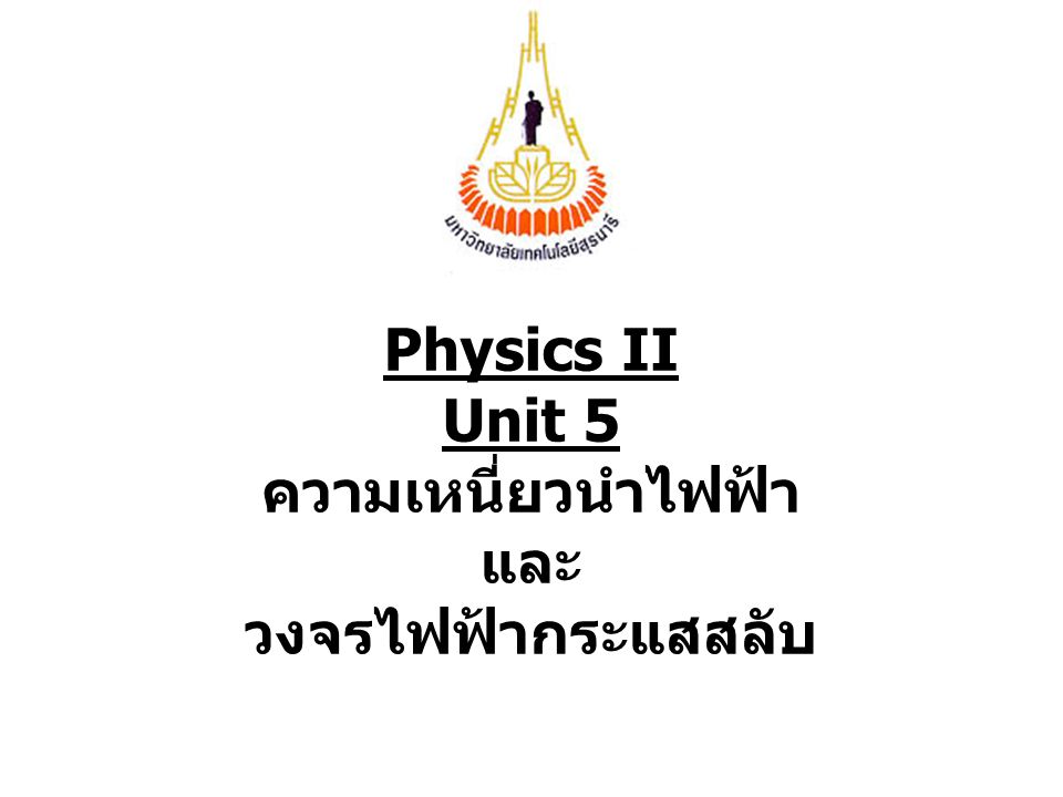 Physics II Unit 5 ความเหนี่ยวนำไฟฟ้า และ วงจรไฟฟ้ากระแสสลับ