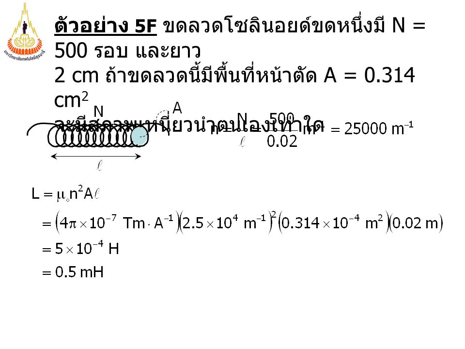ตัวอย่าง 5F ขดลวดโซลินอยด์ขดหนึ่งมี N = 500 รอบ และยาว