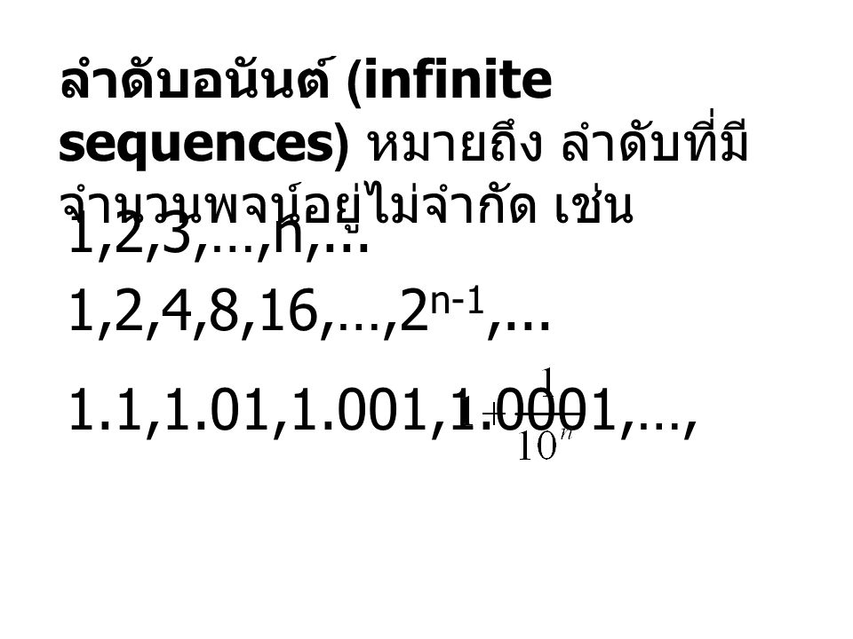 ลำดับอนันต์ (infinite sequences) หมายถึง ลำดับที่มีจำนวนพจน์อยู่ไม่จำกัด เช่น