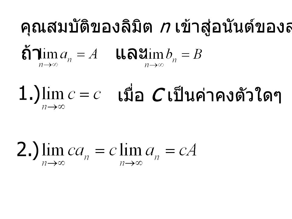 ถ้า และ 1.) 2.) คุณสมบัติของลิมิต n เข้าสู่อนันต์ของลำดับ an และ bn