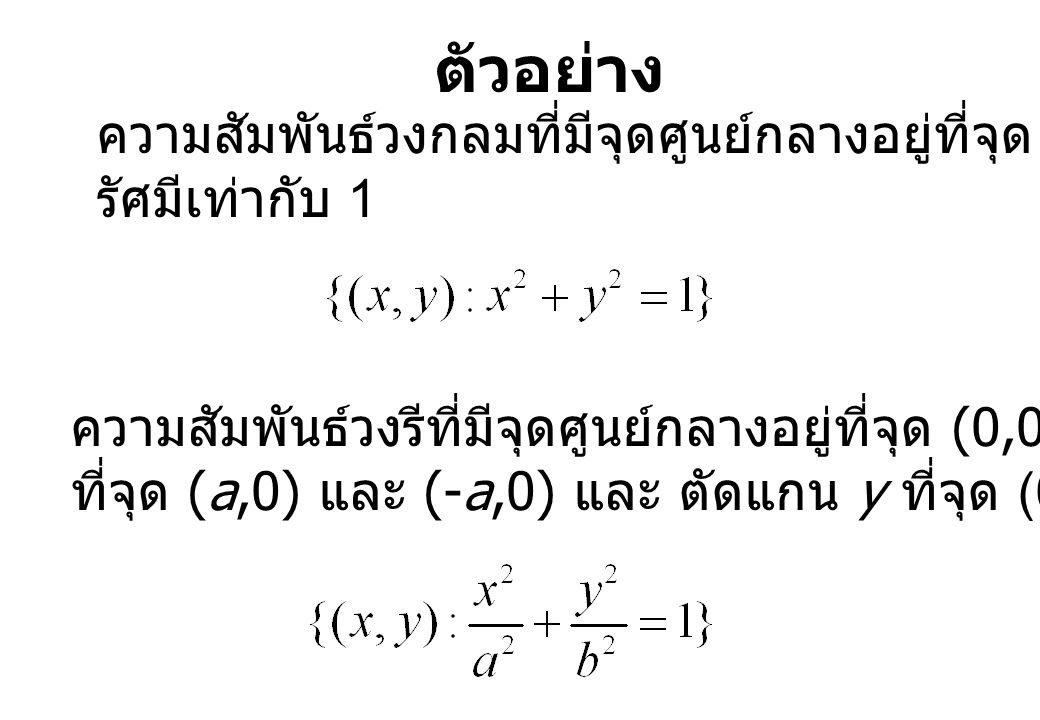 ตัวอย่าง ความสัมพันธ์วงกลมที่มีจุดศูนย์กลางอยู่ที่จุด (0,0) และมี